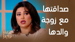 برنامج كلام نواعم| الحلقة 3| لولوة الملا تتحدث عن سر علاقتها وصداقتها القوية مع والدتها وزوجة والدها