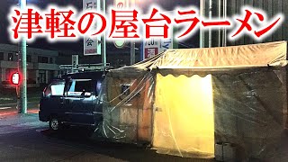 消滅危機の屋台ラーメン【青森県弘前市　MARUNAO マルナオ】昔懐かしの津軽の屋台で食べるチャーシューメン　japanese food ramen