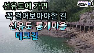 선유도에 가면 꼭 걸어보아야할 길 통개마을 데크길 지나치기 쉬운 길 아름다운 길