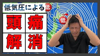 低気圧による頭痛にお悩みの方！簡単ツボ押しで自律神経を整える！