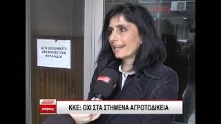 ΚΚΕ Σερρών: Να σταματήσει η ποινικοποίηση των αγώνων