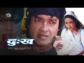 Dukha (Nepali Movie) ft. Rajesh Hamal, Niruta Singh, Dilip Rayamajhi, Sunil Thapa