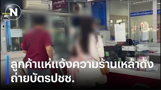 ลูกค้าแห่แจ้งความร้านเหล้าดังถ่ายบัตรปชช. | เนชั่นทันข่าวค่ำเสาร์ - อาทิตย์ | NationTV22