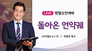 벧엘장막 오전예배ㅣ돌아온 언약궤 (삼상 6:1-9)ㅣ박종현 목사