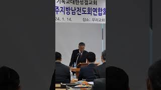 기성 전주지방 남전도회연합회, 지방회장 김광삼 목사 설교