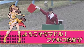 【ウマ娘】金沢競馬コラボレース ファンファーレ