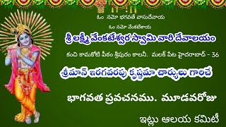 శ్రీమాన్ ఇరగవరపు కృష్ణమా చార్యుల గారిచే  3వ రోజు  భాగవత ప్రవచనము