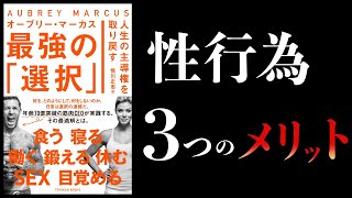 【20分で解説】週に何回が理想なのか？ポルノは減らす。性行為は増やす【人生の主導権を取り戻す 最強の選択】