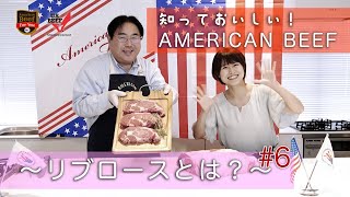 知っておいしいアメリカンビーフ#6「リブロースとは」