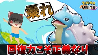 【ポケモンユナイト】無限の回復が止まらない！みずのはどうラプラスの無敵艦隊【ゆっくり実況】『PokemonUNITE』