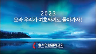 윌셔연합감리교회 8월 27일 주일예배 (1부)