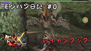 【MHXX】VSイャンクック【くろりんす】