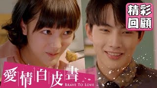 【愛情白皮書】EP5 精彩回顧：成美掛居甜蜜同居生活！｜王傳一 張庭瑚 王淨 謝翔雅 宋柏緯｜官方HD