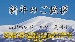 【速報】「山形県知事選：吉村美栄子氏が無所属新人をリード、投票率低下の懸念も」 #吉村美栄子,#山形県知事選,#金山屯