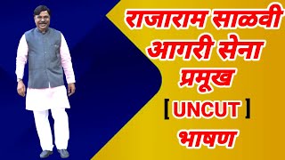 Mumbai Thane Agri Sena : प्रमुख | राजाराम साळवी | यांचे तुफान भाषण पहा