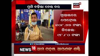 Petrol Price hike ଆଜି ପେଟ୍ରୋଲ ଲିଟର ପିଛା ୨୫ ପଇସା ଓ ଡିଜେଲ ୩୦ ପଇସା ବୃଦ୍ଧି