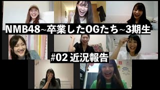 NMB48~卒業したOGたち~3期生 #02近況報告