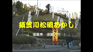 素晴らしい東北～祭り～　須賀川松明あかし