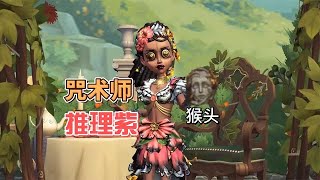 第五人格：咒术师新紫皮改变猴头，开学季的推理之径定律！