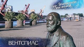 Вентспилс - угольное гетто?