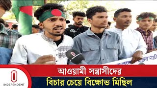 বিচারের ধীরগতি ও আসামিদের দ্রুত গ্রে'প্তারের দাবিতে মাগুরায় বিক্ষোভ মিছিল | Magura | Independent TV