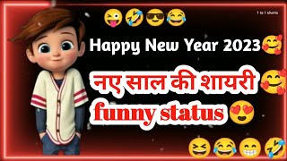 Naye Sal Ki Shayari Funny Status😍 Happy New Year Shayari 2023 | Happy New year funny shayari status