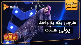 هرچی بگه یه واحد پولی هست - سریال تی ان تی