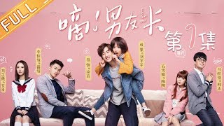 【ENG SUB】《嘀！男友卡 I Got You》第1集 南宫逃离游戏世界【芒果TV青春剧场】