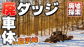 【廃墟探索】雪景色！山梨県「白沢峠」に眠る廃ダッジ（廃ボンネットトラック）でノスタルジックに浸る【草ヒロ】｜ABANDONED - Military truck sleeping in Japan