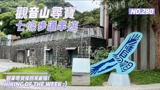 新北八里｜觀音山尋寶任務｜一次串連七條步道（牛港稜步道-￼風櫃斗湖步道-硬漢嶺步道-牛寮埔步道-尖山步道-福隆山步道-林梢步道）