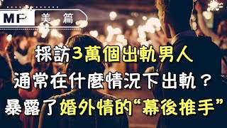 美篇：採訪3萬個出軌男人：“你通常在什麼情況下出軌？”——暴露了婚外情的“幕後推手”