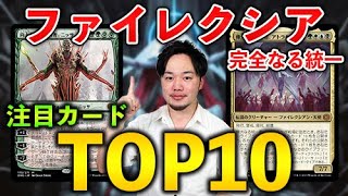 【MTGアリーナ】『ファイレクシア：完全なる統一』注目カードTOP10 by GonTV【MTG Arena/Magic The Gathering】