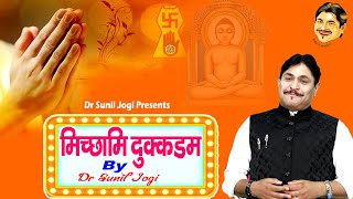 मिच्छामि दुक्कडम I Michhami Dukkadam I Dr. Sunil Jogi Best Song I New Song I Jogi Ji Waah