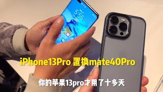 粉丝的 iPhone13 Pro，才用10多天！又要换华为 Mate40 Pro！什么原因呢？