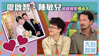 大台寶藏｜廖啟智｜陳敏兒｜相親相愛情永久