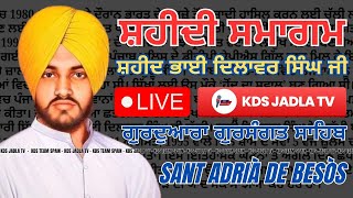 LIVE - ਸ਼ਹੀਦੀ ਸਮਾਗਮ - ਸ਼ਹੀਦ ਭਾਈ ਦਿਲਾਵਰ ਸਿੰਘ ਜੀ