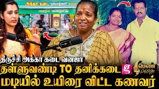 25 வருட உழைப்பு ; நிலத்தை மீட்க போராடும் திருச்சி அக்கா கடை வனஜா|Pen Manasu | Inspirational Story