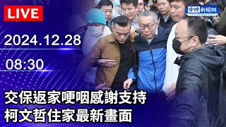 🔴【LIVE直播】交保返家哽咽感謝支持　柯文哲住家最新畫面｜2024.12.28 @ChinaTimes