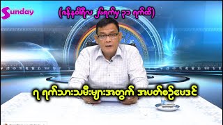 တစ်ပတ်အတွင်း ကိုယ့်ရဲ့ကံကြမ္မာကောင်းအောင် ဘယ်လိုတွေပြင်ဆင်ကြရမလဲ....