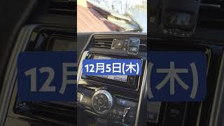 【トヨタ純正ナビ今日は何の日？】12月5日