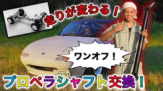 NAロードスター プロペラシャフトで走りが変わる！？REFP取付･紹介！