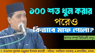 ১০০ শত খুন করার পরেও কিভাবে মাফ পেলো?  🎙️মাওলানা মুহাম্মদ মঞ্জুরুল ইসলাম ক্বাদেরী