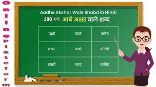 Aadhe akshar wale shabd l आधे अक्षर वाले शब्द l हिन्दी पढ़ना कैसे सीखें l Half letter words in hindi