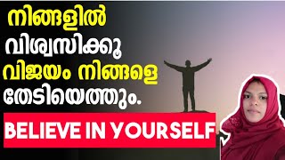 |malayalam motivation|malayalam motivational video| believe in yourself|
