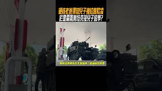 硬核老爸得知兒子被校園欺凌，於是霸氣開坦克接兒子放學?#奇聞奇事 #奇聞異事 #趣事