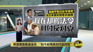 警方指没收到申请   国盟青年团办集会受阻? | 八点最热报 12/09/2023