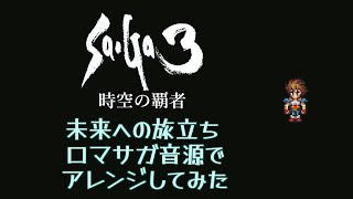 【Sa･Ga3時空の覇者】未来への旅立ち【ロマサガ音源アレンジ】