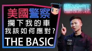 EP3 開車被警察攔該如何應對?! | What to Expect if Police Pull me Over