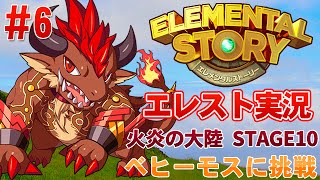 【エレスト実況】＃6 エレメンタルストーリー 火炎の大陸 STAGE10 ベヒーモスに挑戦！