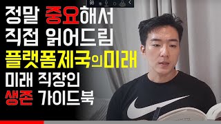 [직장인TV] 플랫폼제국에서 개인이 살아남는 법 2부